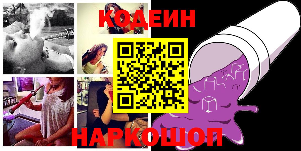 Кодеин Purple Drank Красноярск